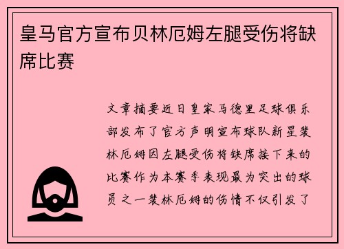 皇马官方宣布贝林厄姆左腿受伤将缺席比赛