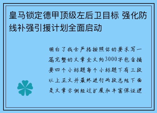 皇马锁定德甲顶级左后卫目标 强化防线补强引援计划全面启动 皇马锁定德甲顶级左后卫目标 强化防线补强引援计划全面启动