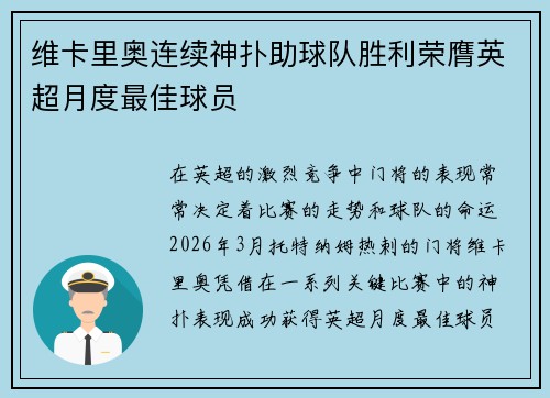 维卡里奥连续神扑助球队胜利荣膺英超月度最佳球员