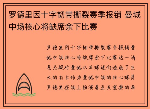 罗德里因十字韧带撕裂赛季报销 曼城中场核心将缺席余下比赛