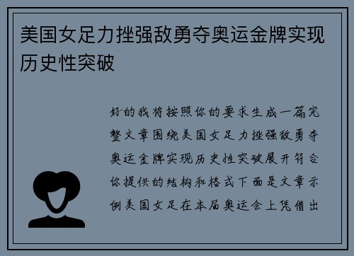 美国女足力挫强敌勇夺奥运金牌实现历史性突破 美国女足力挫强敌勇夺奥运金牌实现历史性突破