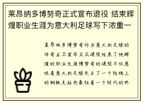 莱昂纳多博努奇正式宣布退役 结束辉煌职业生涯为意大利足球写下浓重一笔