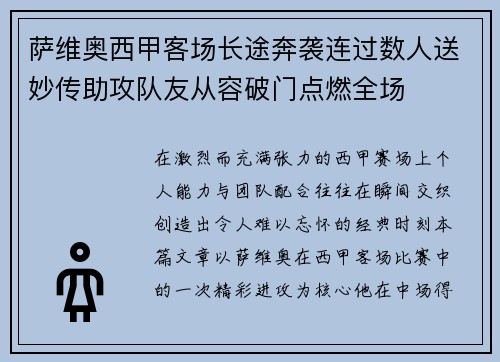萨维奥西甲客场长途奔袭连过数人送妙传助攻队友从容破门点燃全场