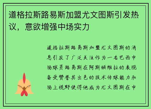 道格拉斯路易斯加盟尤文图斯引发热议，意欲增强中场实力