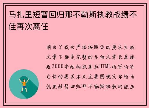 马扎里短暂回归那不勒斯执教战绩不佳再次离任