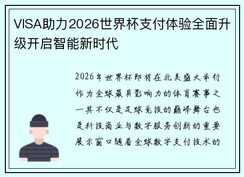 VISA助力2026世界杯支付体验全面升级开启智能新时代