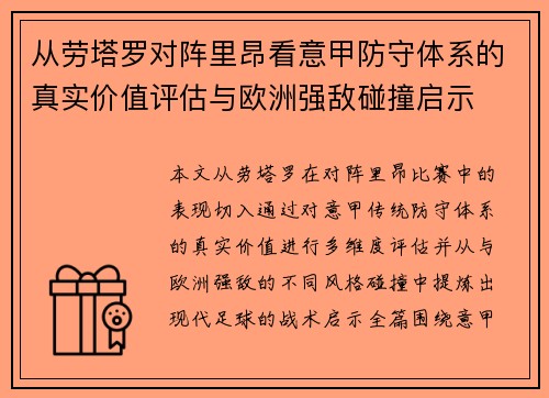 从劳塔罗对阵里昂看意甲防守体系的真实价值评估与欧洲强敌碰撞启示
