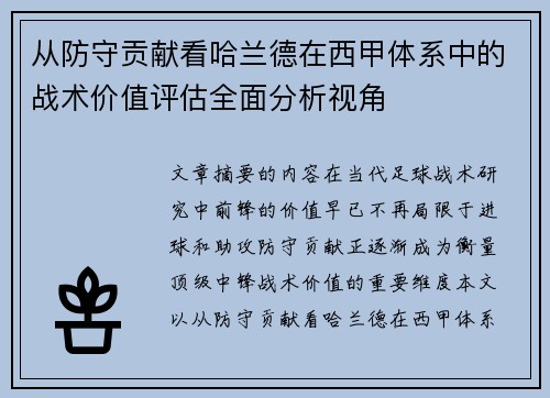 从防守贡献看哈兰德在西甲体系中的战术价值评估全面分析视角