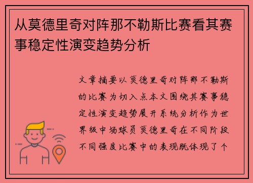 从莫德里奇对阵那不勒斯比赛看其赛事稳定性演变趋势分析