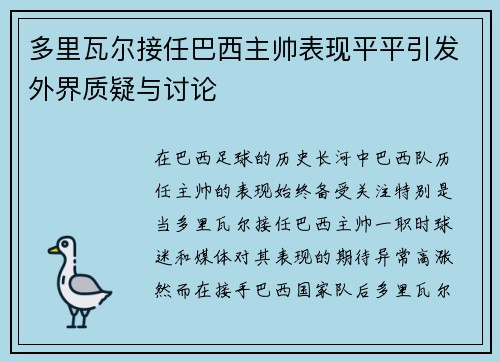 多里瓦尔接任巴西主帅表现平平引发外界质疑与讨论 多里瓦尔接任巴西主帅表现平平引发外界质疑与讨论