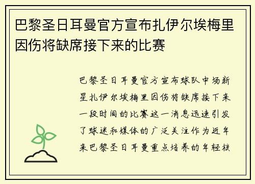 巴黎圣日耳曼官方宣布扎伊尔埃梅里因伤将缺席接下来的比赛