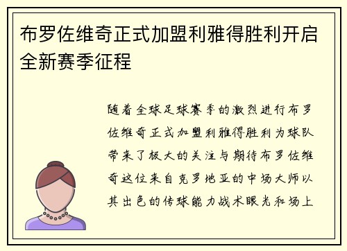 布罗佐维奇正式加盟利雅得胜利开启全新赛季征程