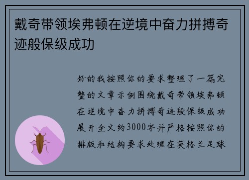 戴奇带领埃弗顿在逆境中奋力拼搏奇迹般保级成功