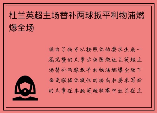 杜兰英超主场替补两球扳平利物浦燃爆全场 杜兰英超主场替补两球扳平利物浦燃爆全场