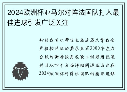 2024欧洲杯亚马尔对阵法国队打入最佳进球引发广泛关注