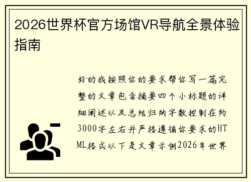 2026世界杯官方场馆VR导航全景体验指南