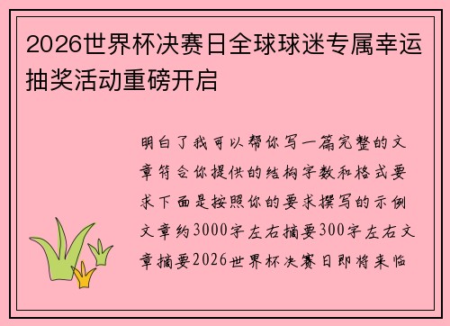2026世界杯决赛日全球球迷专属幸运抽奖活动重磅开启