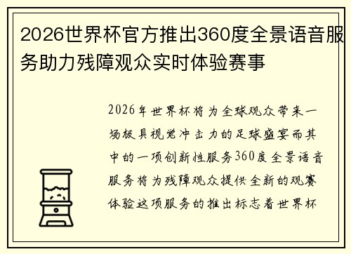 2026世界杯官方推出360度全景语音服务助力残障观众实时体验赛事 2026世界杯官方推出360度全景语音服务助力残障观众实时体验赛事
