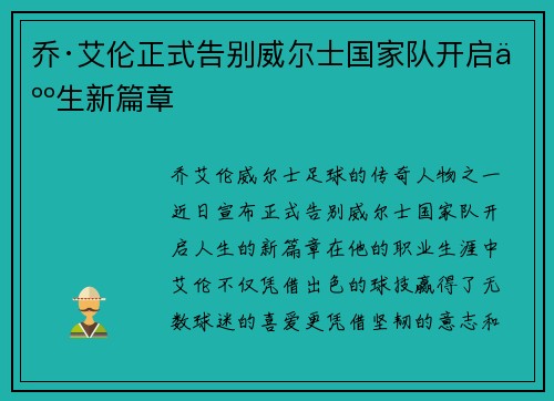 乔·艾伦正式告别威尔士国家队开启人生新篇章