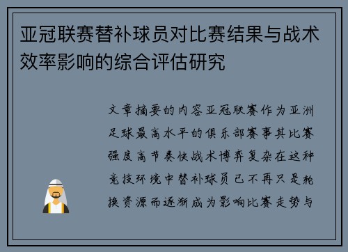 亚冠联赛替补球员对比赛结果与战术效率影响的综合评估研究