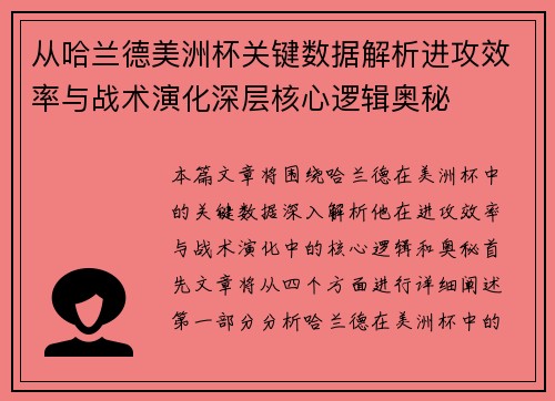 从哈兰德美洲杯关键数据解析进攻效率与战术演化深层核心逻辑奥秘