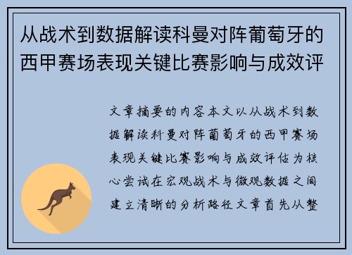 从战术到数据解读科曼对阵葡萄牙的西甲赛场表现关键比赛影响与成效评估