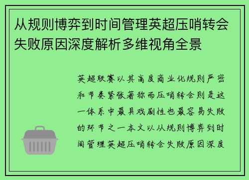 从规则博弈到时间管理英超压哨转会失败原因深度解析多维视角全景