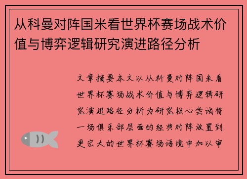 从科曼对阵国米看世界杯赛场战术价值与博弈逻辑研究演进路径分析 从科曼对阵国米看世界杯赛场战术价值与博弈逻辑研究演进路径分析
