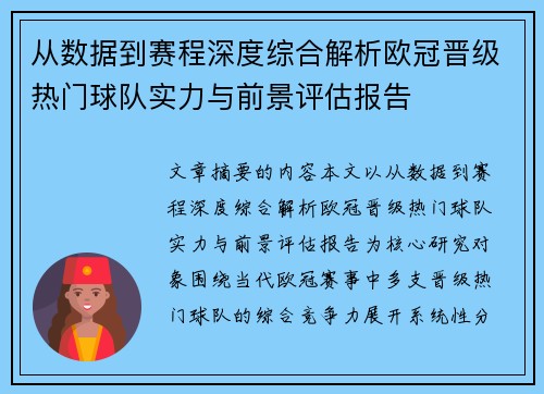 从数据到赛程深度综合解析欧冠晋级热门球队实力与前景评估报告