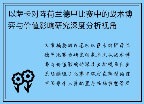 以萨卡对阵荷兰德甲比赛中的战术博弈与价值影响研究深度分析视角