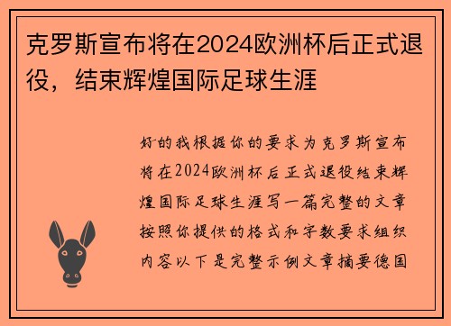 克罗斯宣布将在2024欧洲杯后正式退役,结束辉煌国际足球生涯 克罗斯宣布将在2024欧洲杯后正式退役,结束辉煌国际足球生涯