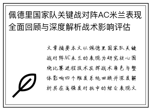 佩德里国家队关键战对阵AC米兰表现全面回顾与深度解析战术影响评估