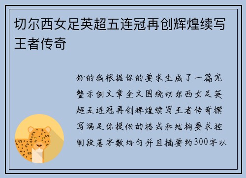 切尔西女足英超五连冠再创辉煌续写王者传奇 切尔西女足英超五连冠再创辉煌续写王者传奇