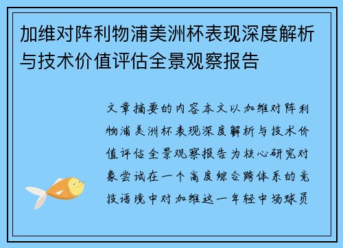 加维对阵利物浦美洲杯表现深度解析与技术价值评估全景观察报告