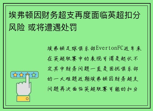 埃弗顿因财务超支再度面临英超扣分风险 或将遭遇处罚 埃弗顿因财务超支再度面临英超扣分风险 或将遭遇处罚