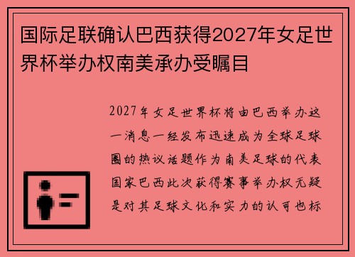 国际足联确认巴西获得2027年女足世界杯举办权南美承办受瞩目