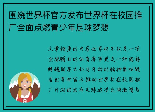 围绕世界杯官方发布世界杯在校园推广全面点燃青少年足球梦想