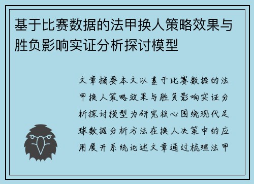 基于比赛数据的法甲换人策略效果与胜负影响实证分析探讨模型