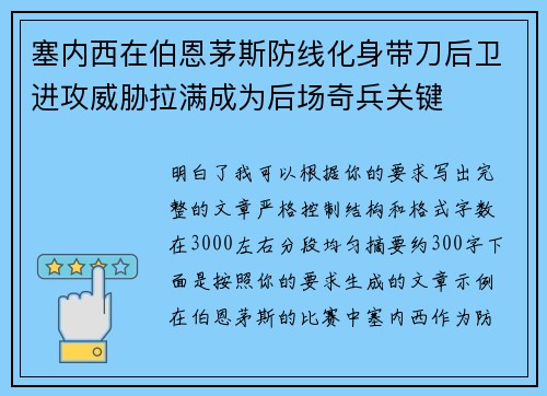 塞内西在伯恩茅斯防线化身带刀后卫进攻威胁拉满成为后场奇兵关键
