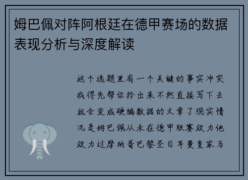 姆巴佩对阵阿根廷在德甲赛场的数据表现分析与深度解读 姆巴佩对阵阿根廷在德甲赛场的数据表现分析与深度解读