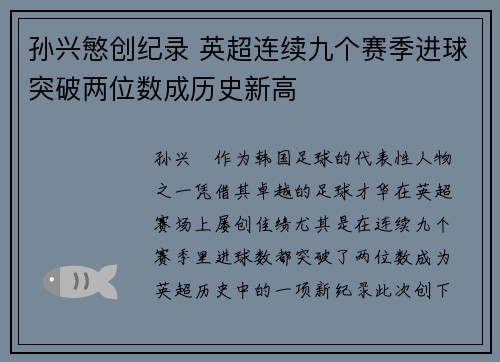 孙兴慜创纪录 英超连续九个赛季进球突破两位数成历史新高 孙兴慜创纪录 英超连续九个赛季进球突破两位数成历史新高