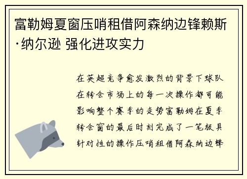 富勒姆夏窗压哨租借阿森纳边锋赖斯·纳尔逊 强化进攻实力