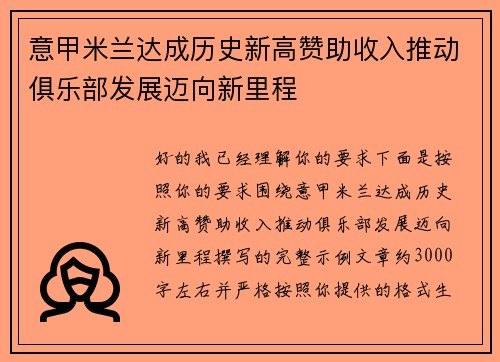意甲米兰达成历史新高赞助收入推动俱乐部发展迈向新里程