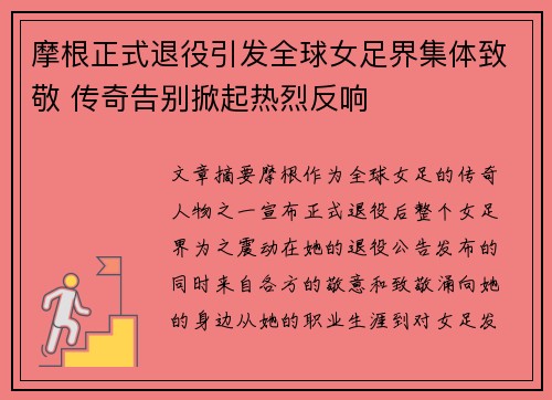 摩根正式退役引发全球女足界集体致敬 传奇告别掀起热烈反响 摩根正式退役引发全球女足界集体致敬 传奇告别掀起热烈反响