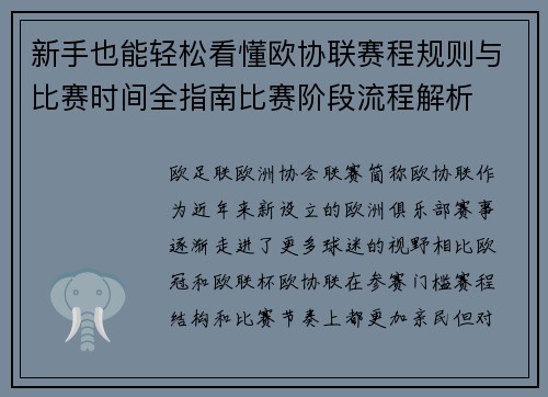 新手也能轻松看懂欧协联赛程规则与比赛时间全指南比赛阶段流程解析