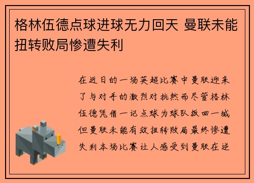 格林伍德点球进球无力回天 曼联未能扭转败局惨遭失利