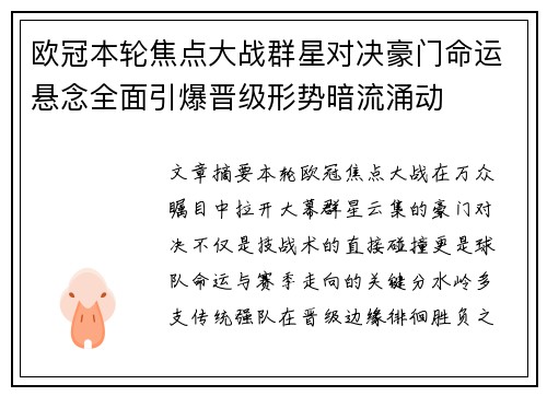 欧冠本轮焦点大战群星对决豪门命运悬念全面引爆晋级形势暗流涌动