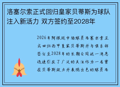 洛塞尔索正式回归皇家贝蒂斯为球队注入新活力 双方签约至2028年