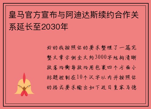 皇马官方宣布与阿迪达斯续约合作关系延长至2030年 皇马官方宣布与阿迪达斯续约合作关系延长至2030年