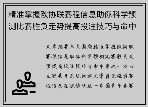 精准掌握欧协联赛程信息助你科学预测比赛胜负走势提高投注技巧与命中率
